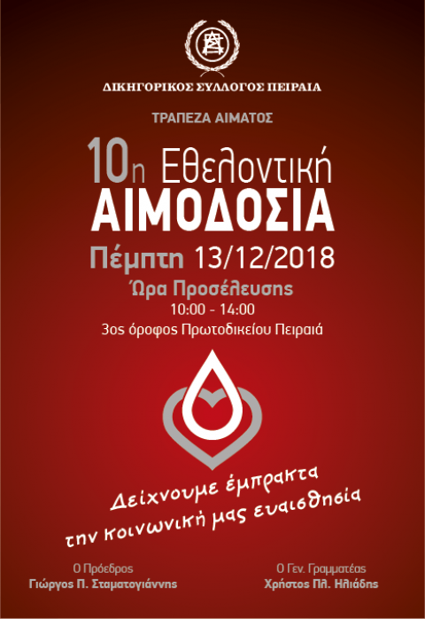 ΑΙΜΟΔΟΣΙΑ Δ.Σ.Π.: Πέμπτη, 13/12/2018